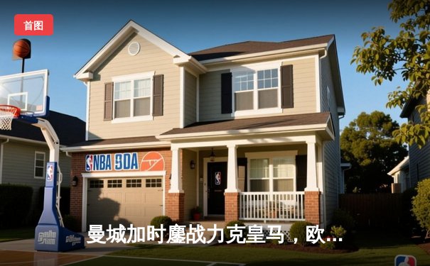 曼城加时鏖战力克皇马，欧冠半决赛上演进球盛宴