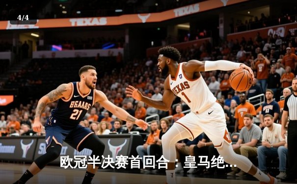 欧冠半决赛首回合：皇马绝平拜仁，维尼修斯双响凯恩点射 - 4