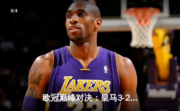 欧冠巅峰对决：皇马3-2逆转拜仁晋级决赛 维尼修斯梅开二度封神 - 4