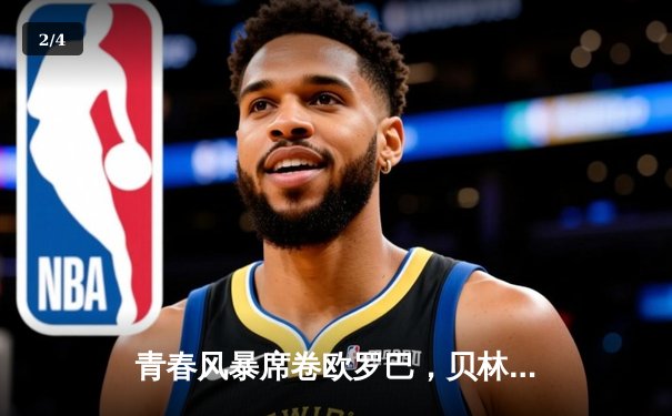 青春风暴席卷欧罗巴，贝林厄姆绝杀助皇马惊险登顶国家德比 - 2