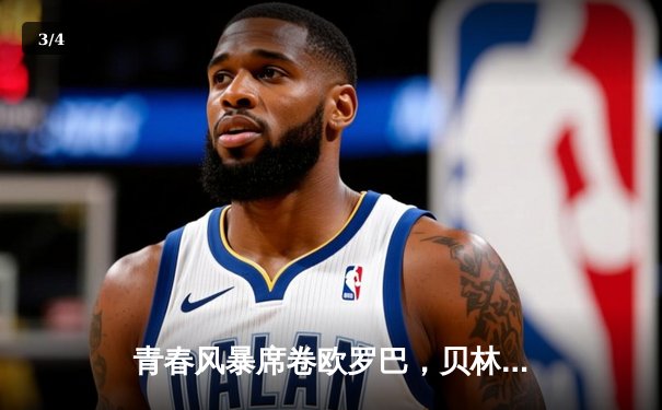 青春风暴席卷欧罗巴，贝林厄姆绝杀助皇马惊险登顶国家德比 - 3