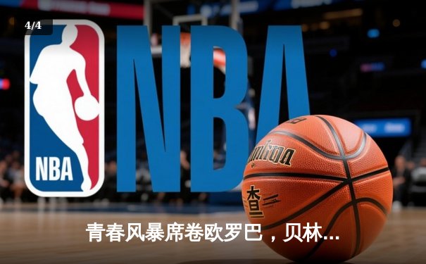 青春风暴席卷欧罗巴，贝林厄姆绝杀助皇马惊险登顶国家德比 - 4