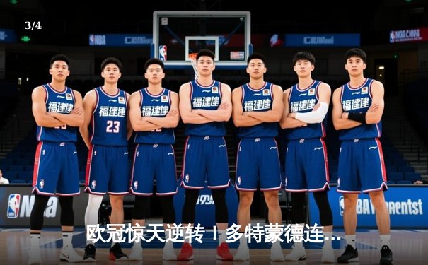 欧冠惊天逆转！多特蒙德连追三球淘汰大巴黎晋级决赛 - 3