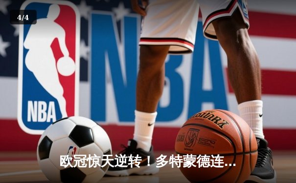 欧冠惊天逆转！多特蒙德连追三球淘汰大巴黎晋级决赛 - 4