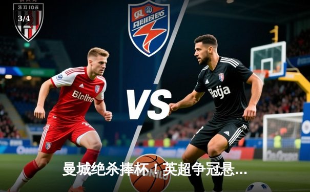 曼城绝杀捧杯！英超争冠悬念落幕，哈兰德双响定乾坤 - 3