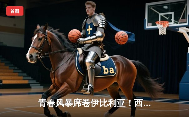 青春风暴席卷伊比利亚！西班牙3-0完胜克罗地亚，亚马尔创欧洲杯最年轻出场纪录