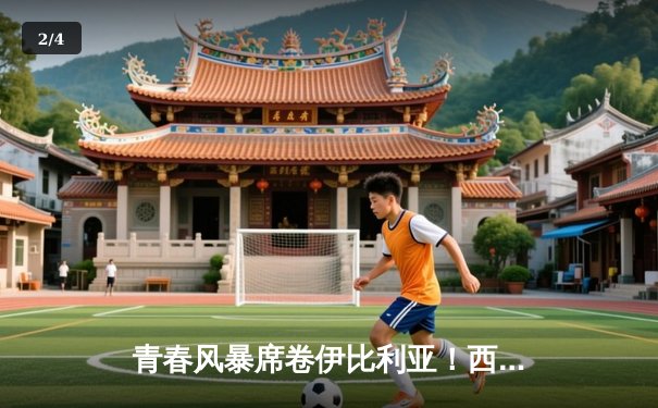 青春风暴席卷伊比利亚！西班牙3-0完胜克罗地亚，亚马尔创欧洲杯最年轻出场纪录 - 2