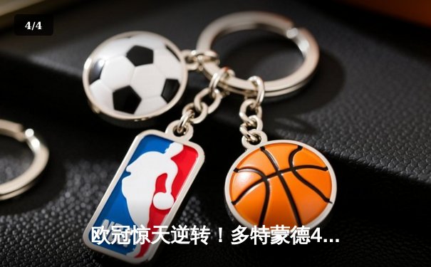 欧冠惊天逆转！多特蒙德4-2总比分淘汰马竞，萨比策传射建功 - 4