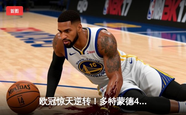 欧冠惊天逆转！多特蒙德4-2力克马竞，时隔11年重返四强