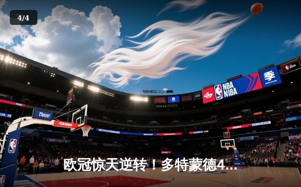 欧冠惊天逆转！多特蒙德4-2力克马竞，时隔11年重返四强 - 4