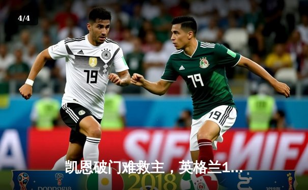 凯恩破门难救主，英格兰1-1丹麦携手晋级欧洲杯淘汰赛 - 4