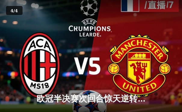 欧冠半决赛次回合惊天逆转！皇马3-1淘汰拜仁 维尼修斯双响本泽马制胜 - 4