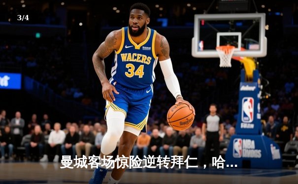 曼城客场惊险逆转拜仁，哈兰德双响锁定胜局，欧冠四强悬念再起 - 3