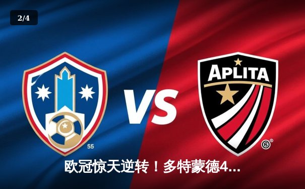 欧冠惊天逆转！多特蒙德4-2马竞总分5-4晋级，萨比策传射建功 - 2