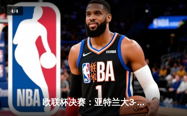 欧联杯决赛：亚特兰大3-0完胜勒沃库森，终结对手51场不败神话 - 4