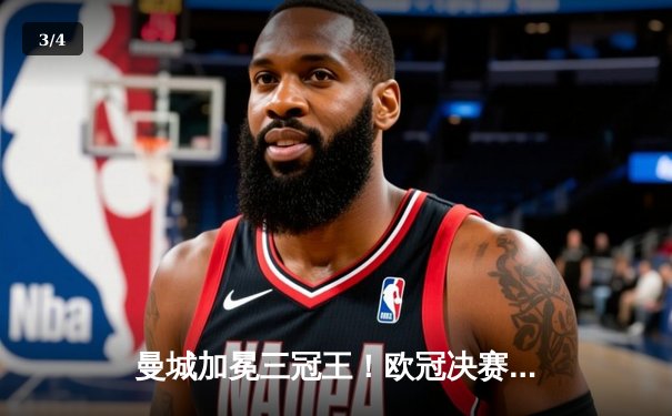 曼城加冕三冠王！欧冠决赛力克国际米兰，哈兰德破门创历史 - 3