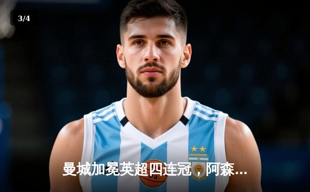 曼城加冕英超四连冠，阿森纳功亏一篑，收官战戏剧性拉满 - 3